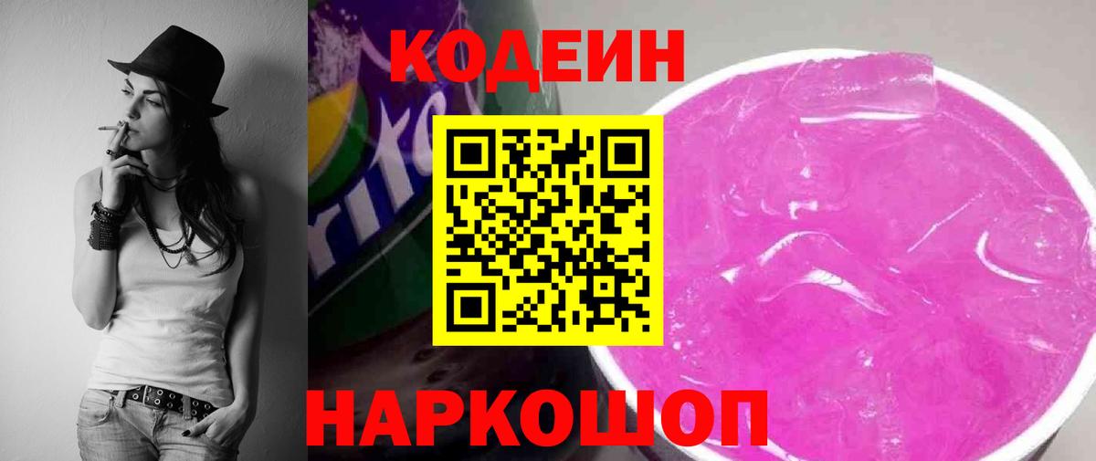 Кодеиновый сироп Lean напиток Lean (лин)  Codein Purple Drank  Кашира  Вход с VPN 